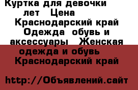 Куртка для девочки 8- 10 лет › Цена ­ 1 000 - Краснодарский край Одежда, обувь и аксессуары » Женская одежда и обувь   . Краснодарский край